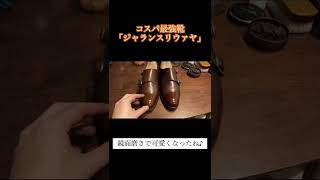 【鏡面磨き】コスパ最強靴「ジャランスリウァヤ」shorts [upl. by Kabab]