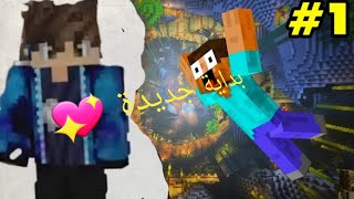 بداية جديدة 🥰ماين كرافت1minecraft [upl. by Saihtam285]