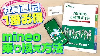 【格安SIM】mineoへのお得な乗り換え方を社員が解説しちゃいます！ [upl. by Gyimah682]