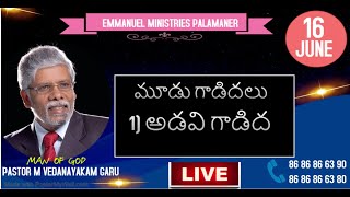 II మూడు గాడిదలుఅడవి గాడిద Message by Pastor Vedanayakam garu  16062021 [upl. by Mathilda]