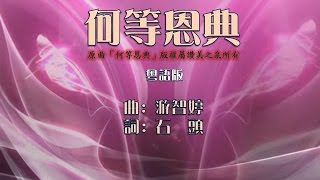 02 何等恩典粵語版 [upl. by Irrep]