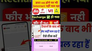 Recharge hone per bhi net nahin chal raha  recharge hone ke bad bhi net nahin chal shorts reels [upl. by Nwahshar529]