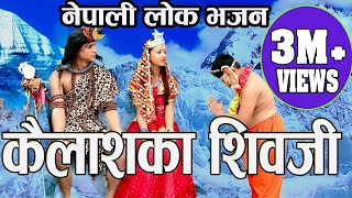 नेपाली मौलिक लोक भजन कैलाशका शिवजी New Shiva Bhajan Kailashaka ShivaJi By Krishna Adhikari Jyoti [upl. by Minnnie]