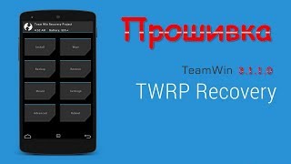 Прошивка телефона TWRP recovery [upl. by Ecyla954]