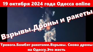 19 октября 2024 года Одесса onlineТревогаБомбят ракетамиВзрывы Снова дроны на ОдессуЭто жесть [upl. by Nitneuq]