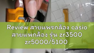 Review สายแพรกล้อง casio สายแพกล้อง รุ่น zr3500 zr50005100 [upl. by Querida]