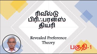 Revealed Preference Theory அனுமானங்கள் PART 1 VIDEO [upl. by Ranie936]