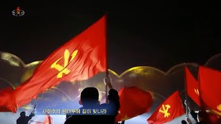 高く翻れ我らの党旗  높이 날려라 우리의 당기  Fly high our party flag  2023年 新年慶祝大公演 より20230101 [upl. by Anawak]