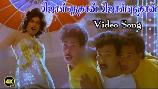 ஜொள்ளுதான் ஜொள்ளுதான்  Jolludhan Jolludhan  4K HD Song  Chandrabose  S P B Chithra [upl. by Gaye]