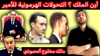 زكرياء مومني  الأمير الحسن يفضح كذب الحموشي  أين للملك؟ [upl. by Hulen881]