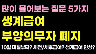 수급자 필수 부양의무자 폐지 질문 5가지신청 날짜 통장내역 급여 기준 재산 기준 등 [upl. by Tiny]