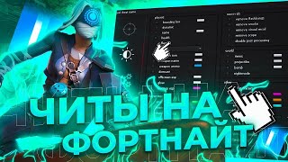 FORTNITE ЧИТ ESP WALLHACK AIMBOT UNDETECTED читы фортнайт 2024 чит форнайт ВЕРСИЯ V3 [upl. by Zora]