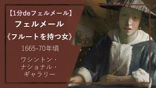 【1分deフェルメールの傑作】伝フェルメール《フルートを持つ女》（166570年頃 ワシントン・ナショナル・ギャラリー） [upl. by Athalie785]