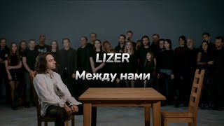 LIZER  Между нами текст песни [upl. by Biegel]