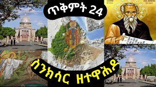 ስንክሳር ጥቅምት 24❤️የአባታችን የአቡነ ተክለሃይማኖት በረከታቸው ይደርብን🙏Sinksar November 03 Sinksar Tikimt 24 [upl. by Fernald]