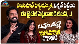 Allari Naresh amp Amritha Aiyer Exclusive Interview  Bachhala Malli  NTVENT [upl. by Pettifer]