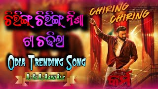 Chiring Chiring Odia Trading Song Kirtan Style Remix Dj Sk Dj Babu Bls dj djremix dhoni [upl. by Havens]