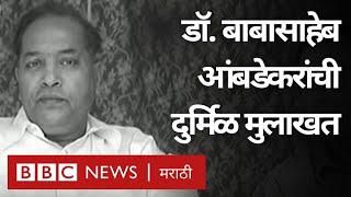 Babasaheb Ambedkar Exclusive Interview by BBC। बाबासाहेब आंबेडकर यांची दुर्मिळ बीबीसी मुलाखत [upl. by Ravid]