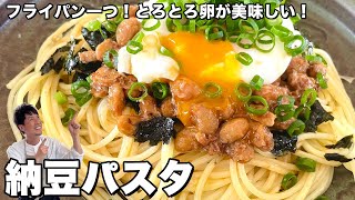 簡単ひと工夫で最高に美味しい！とろとろ卵と一緒に！納豆パスタの作り方 [upl. by Chaudoin]