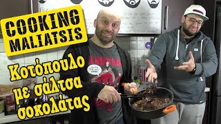 Cooking Maliatsis  95  Κοτόπουλο με σάλτσα σοκολάτας mole poblano [upl. by Adamson481]