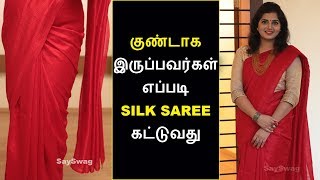 குண்டாக இருப்பவர்கள் எப்படி சில்க் புடவை கட்டுவது  Silk Saree Draping Tutorial Tamil  Say Swag [upl. by Arraik266]