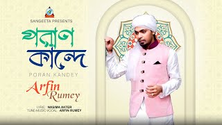 Poran Kande  Arfin Rumey  আরফিন রুমি  পরান কান্দে  Sangeeta Official Music Video [upl. by Rorry]