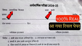 कक्षा छठवीं सामाजिक विज्ञान अर्धवार्षिक परीक्षा 2024 kaksha 6 Samajik Vigyan Paper Half Yearly 2024 [upl. by Onitnerolf438]