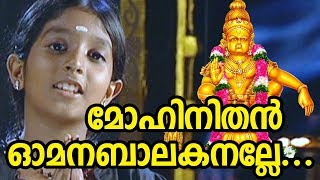 മോഹിനിതൻ ഓമന ബാലകനല്ലേ  Ayyappa Devotional Song Video  Mohinithan Omana Balakanalle Song [upl. by Anora988]