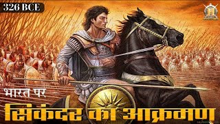 सिकंदर का विश्वविजय अभियान  भारत पर यूनानी आक्रमण  Battel Of Hydaspes 326 BC  Alexander the great [upl. by Festa]