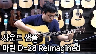 마틴기타 D28 Reimagined 사운드샘플 By 통기타이야기 martin D28 2017 sound sample [upl. by Eelana]