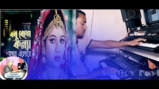 Bodhu Beshe।।বধু বেশে কন্যা যখন।।SANJOY KEYBORDIST।Music by Sanjoy।Bangla New Song 2021 [upl. by Rory]