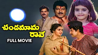 Chandamama Raave Full Movie  Chandra MohanNutan PrasadKalpana Baby SujithaRallapalliETV Cinema [upl. by Edyth45]