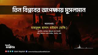 তিন বিপ্লবের অপেক্ষায় মুসলমান  হযরত মাহমুদুল হাসান রাইহান হাফি [upl. by Tristram]