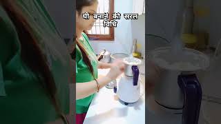 घी बनाने की सरल विधि how to make ghee at home instantlygheemaking ghee cookingvlogs daily [upl. by Igic]