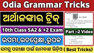 ଅର୍ଥାଳଙ୍କାର  Arthalankar  Arthalankar Class 10  Arthalankar Odia Grammar  Alankar Odia Grammar [upl. by Ezechiel931]