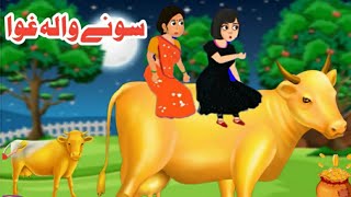 A gold cow  سونی والا غوا  Pashto Kahani new Cartoon [upl. by Dnalerb]