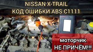 Nissan XTRAIL постоянно гудит ABS не выключается электро мотор насоса Код ошибки C1111 pump motor [upl. by Anahsal3]