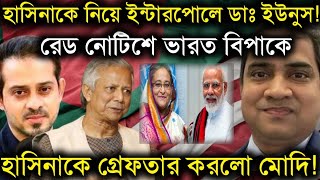 হাসিনাকে নিয়ে ইন্টারপোলে ডাঃ ইউনুসরেড নোটিশে ভারত বিপাকে হাসিনাকে গ্রেফতার করলোElias Hossain Live [upl. by Deden]