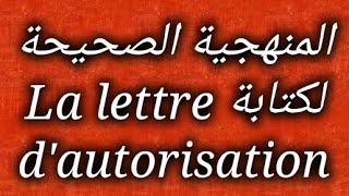 فديو جديد بخصوص منهجية كتابة  La lettre conventionnelle  exp  demande dautorisation [upl. by Aliehs117]