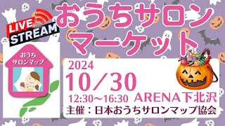 ライブ配信】おうちサロンマーケット in 下北沢 2024年10月30日 12時半～16時半 会場の様子を生配信 [upl. by Ainolloppa956]