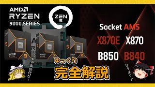 PCパーツのトピックス・Ryzen 9000シリーズと800番台チップセットマザーをゆっくり完全解説！ [upl. by Munn434]