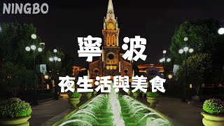 感受【寧波】夜生活，老外灘夜景、教堂燈光秀！｜天一廣場｜老外灘｜寧波菜｜教堂｜燈光秀 [upl. by Ecinnahs202]