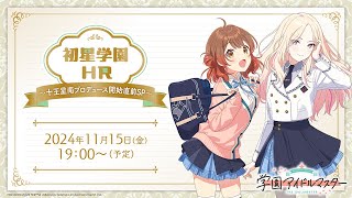 【生配信】学園アイドルマスター「初星学園HR～十王星南プロデュース開始直前SP～」【アイドルマスター】 [upl. by Parrie]