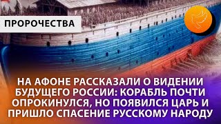 РоссиюКорабль терпящую бедствие спасет царь Пророчество с Афона [upl. by Ajay994]