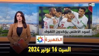 الظهيرة  السبت 16 نونبر 2024 [upl. by Oakleil]