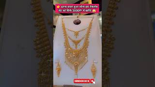 बहुत ही सुंदर लेटेस्ट ट्रेडिंग नेकलेस सेट  goldrate gold necklace sonekabhav jewellery vlogs [upl. by Atiram]