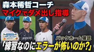 【100万再生】森本稀哲コーチquotゲキquot「世界一を誇る外野陣ではOKじゃない」バックホームの足捌き確認＜112ファイターズ秋季キャンプ2024＞ [upl. by Tiphani]