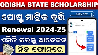 Odisha State Scholarship Portal Renewal 202425  Post Matric Scholarship 202425 Apply Odia [upl. by Khorma]