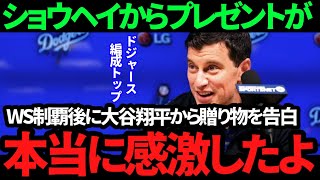 【大谷翔平】またサプライズ ワールドシリーズ制覇でフリードマン編成トップに贈ったプレゼントが何より喜ばれると話題に [upl. by Narmi]