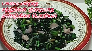 தண்டு கீரை பொரியல்  keerai poriyal  keerai recipe in tamil  keerai [upl. by Sheepshanks346]